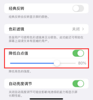 竹根滩镇苹果电池维修分享iPhone省电巧妙设置降低白点值 