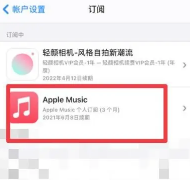 竹根滩镇apple维修店分享Apple Music怎么取消自动收费 