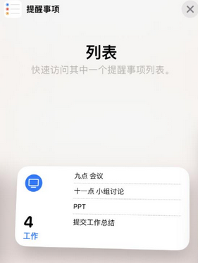 竹根滩镇苹果14维修店分享iPhone14如何设置主屏幕显示多个不同类型提醒事项