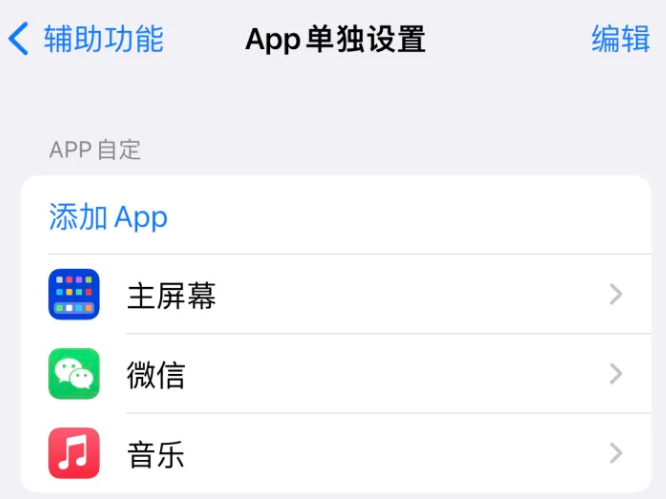 竹根滩镇苹果14服务点分享iPhone14如何单独设置App 