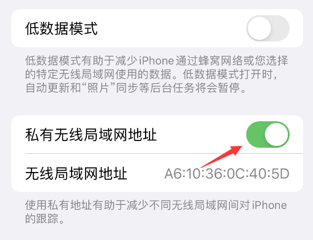 竹根滩镇苹果wifi维修店分享iPhone私有无线局域网地址开启方法 