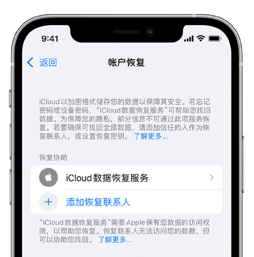 竹根滩镇苹果手机维修分享在 iPhone 上设置帐户恢复联系人的方法 