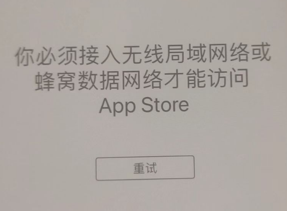 竹根滩镇苹果服务网点分享无法在 iPhone 上打开 App Store 怎么办 