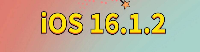 竹根滩镇苹果手机维修分享iOS 16.1.2正式版更新内容及升级方法 