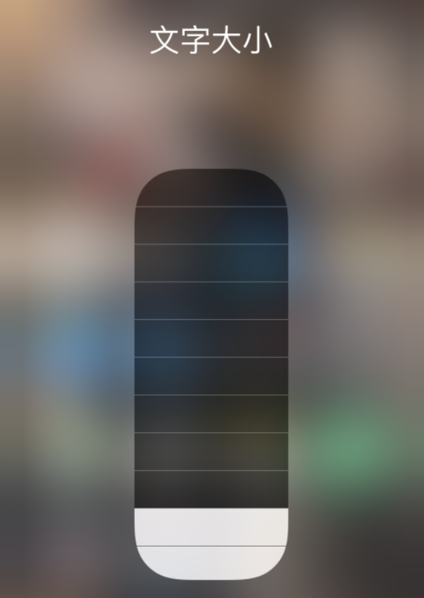 竹根滩镇苹果手机维修分享小技巧：在 iPhone 控制中心快速调节字体大小 